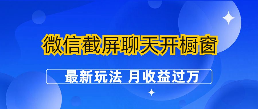 （6587期）微信截屏聊天开橱窗卖女性用品：最新玩法 月收益过万-创业猫