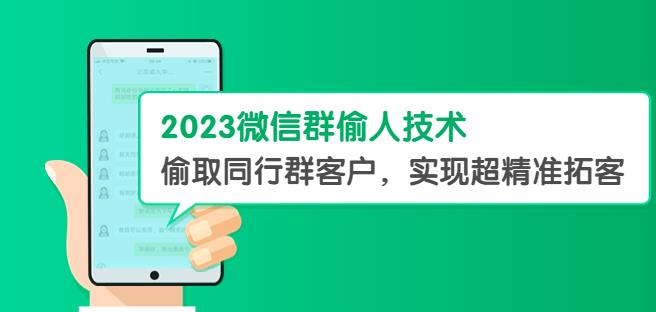 2023微信群偷人技术，偷取同行群客户，实现超精准拓客【教程+软件】【揭秘】-创业猫