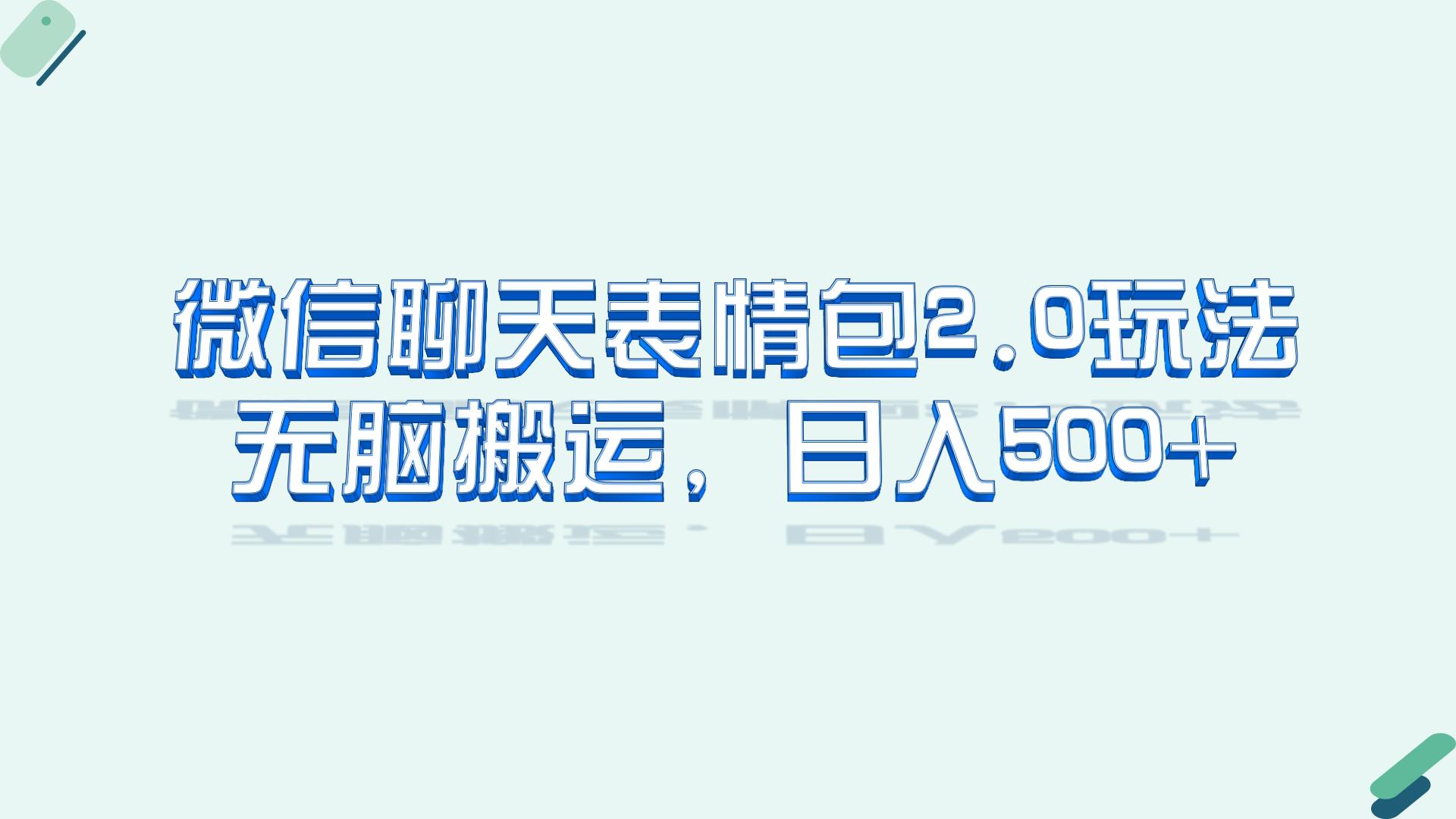 （6589期）微信聊天表情包2.0新玩法，适合小白 无脑搬运。仅凭一部手机，轻松日入500+-创业猫