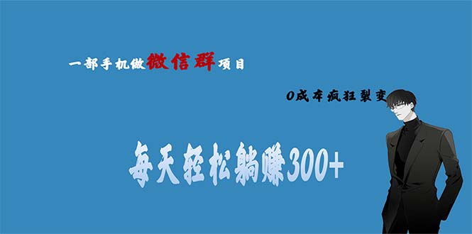 （6590期）用微信群做副业，0成本疯狂裂变，当天见收益 一部手机实现每天轻松躺赚300+-创业猫