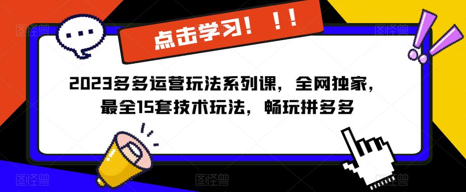 2023拼多多运营玩法系列课，全网独家，​最全15套技术玩法，畅玩拼多多-创业猫