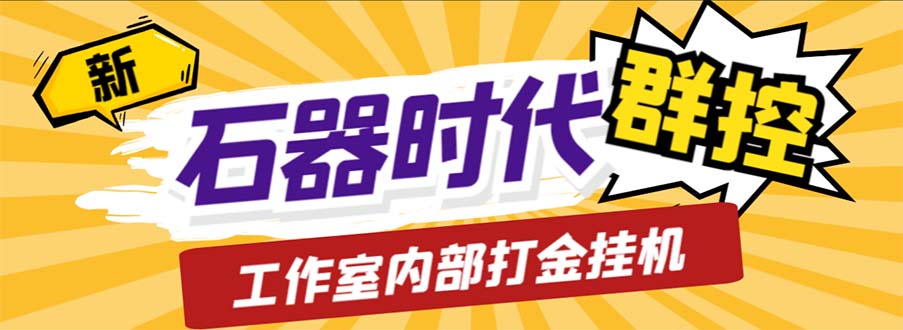 （6596期）工作室内部新石器时代全自动起号升级抓宠物打金群控，单窗口一天10+-创业猫