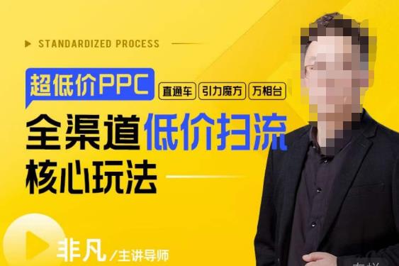 玺承·超低价ppc—“直通车、引力魔方、万相台”全渠道低价扫流核心玩法-创业猫