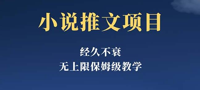 经久不衰的小说推文项目，单号月5-8k，保姆级教程，纯小白都能操作-创业猫