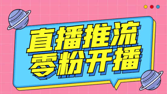 （6605期）外面收费888的魔豆推流助手—让你实现各大平台0粉开播【永久脚本+详细教程-创业猫