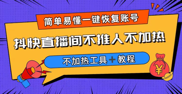 （6606期）外面收费199的最新直播间不加热，解决直播间不加热问题（软件＋教程）-创业猫