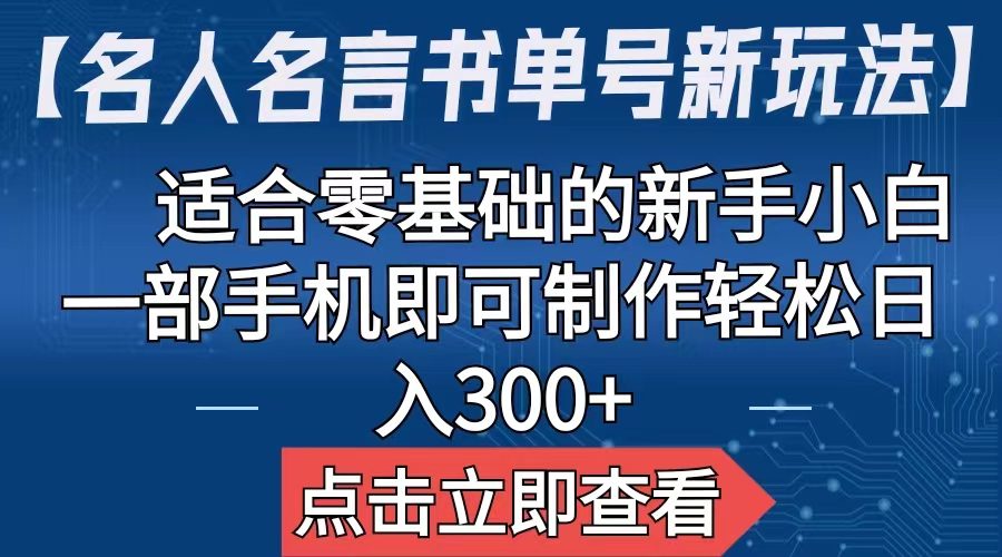 （6612期）【名人名言书单号新玩法】，适合零基础的新手小白，一部手机即可制作，轻松日入300+-创业猫