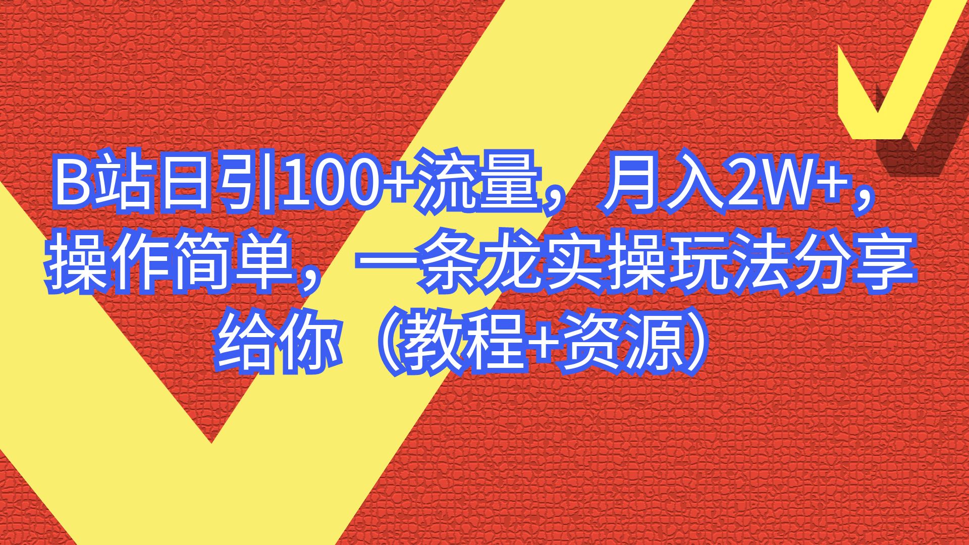 （6616期）B站日引100+流量，月入2W+，操作简单，一条龙实操玩法（教程+..-创业猫