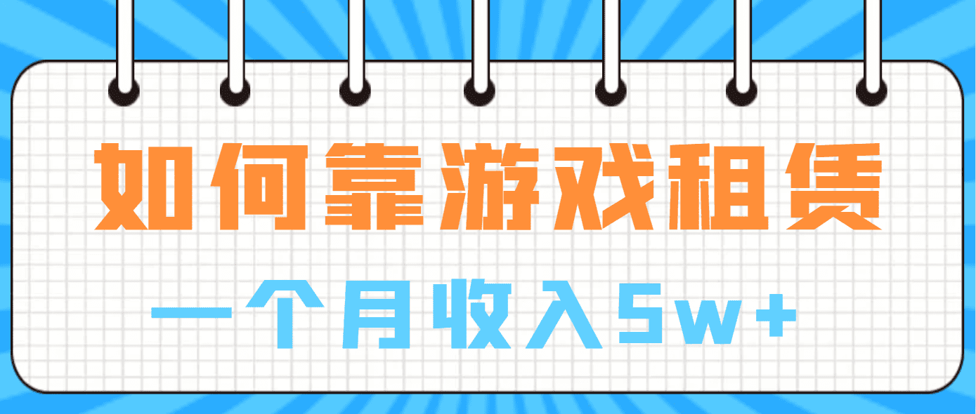 （6617期）如何靠游戏租赁业务一个月收入5w+-创业猫