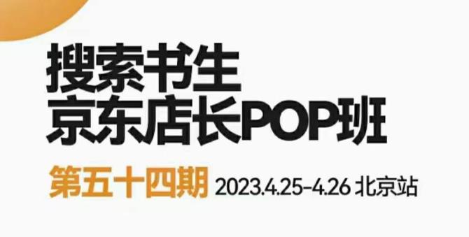 2023搜索书生京东店长POP班，落地实操超级课程体系，京东店长两大打法体系，正规军打法&非正规军-创业猫