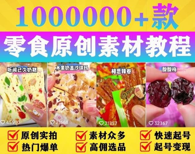 抖音零食起号教程，手把手教你做爆款视频，暴利变现（附赠原创高清素材）-创业猫