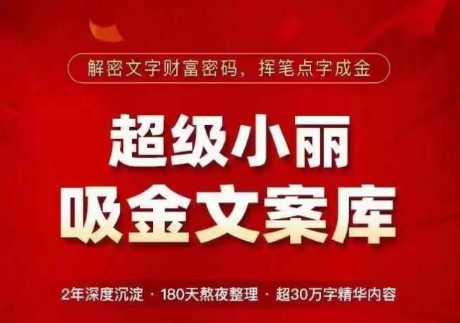 超级小丽·吸金文案库，解密文字财富密码，挥笔点字成金，超30万字精华内容-创业猫