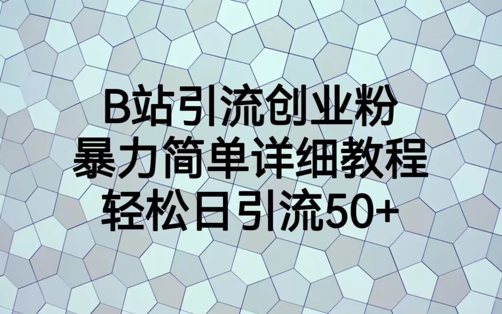 （6639期）B站引流创业粉，暴力简单详细教程，轻松日引流50+-创业猫