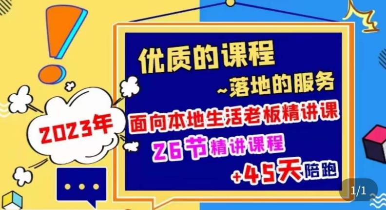 2023本地生活商机账号打造课，​了解本地生活基本逻辑，爆款团购品搭建，投放直播策略-创业猫