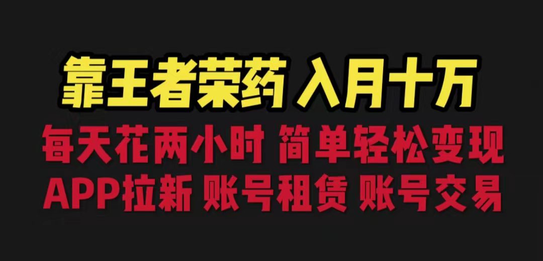 （6646期）靠王者荣耀，月入十万，每天花两小时。多种变现，拉新、账号租赁，账号交易-创业猫