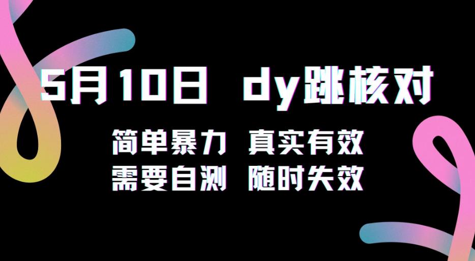 5月10日抖音跳核对教程，简单暴力，需要自测，随时失效！-创业猫