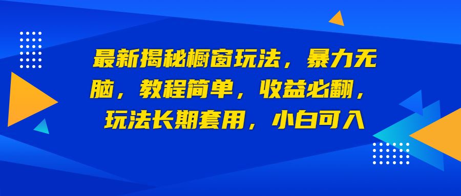 （6649期）最新揭秘橱窗玩法，暴力无脑，收益必翻，玩法长期套用，小白可入-创业猫