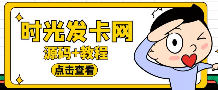 外面收费388的可运营版时光同款知识付费发卡网程序搭建【全套源码+搭建教程】-创业猫