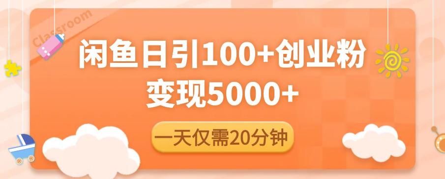 闲鱼引流精准创业粉，每天20分钟，日引流100+，变现5000+-创业猫