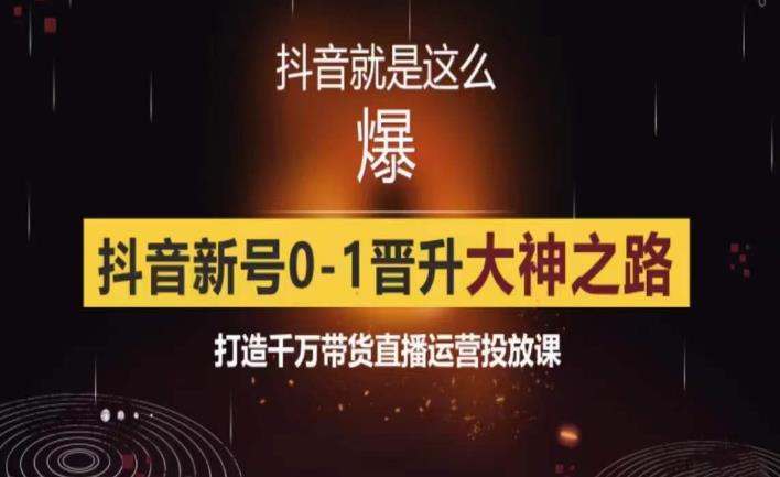 0粉自然流实战起号课，抖音新号0~1晋升大神之路，打造千万带货直播运营投放课-创业猫