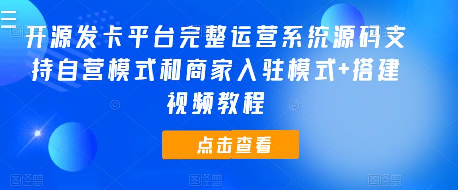 开源发卡平台完整运营系统源码支持自营模式和商家入驻模式+搭建视频教程-创业猫