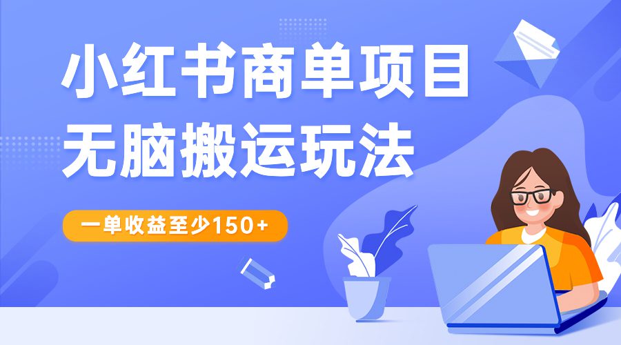 （6641期）小红书商单项目无脑搬运玩法，一单收益至少150+-创业猫