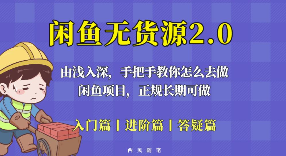 闲鱼无货源最新玩法，从入门到精通，由浅入深教你怎么去做【揭秘】-创业猫