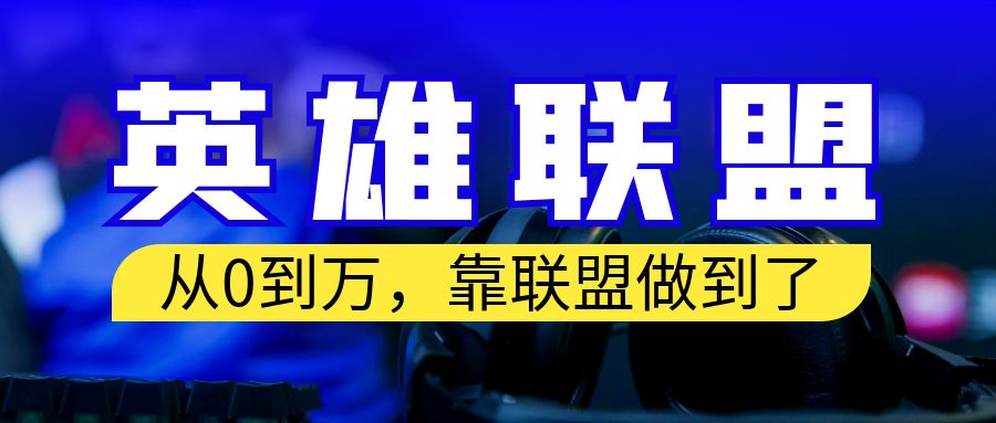 （6654期）从零到月入万！靠英雄联盟账号我做到了！你来直接抄就行了-创业猫