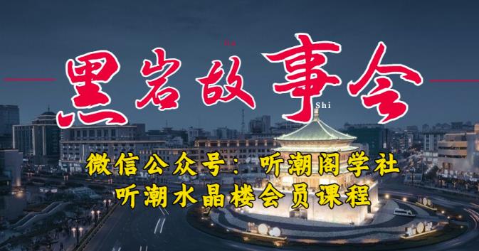 听潮阁学社黑岩故事会实操全流程，三级分销小说推文模式，1万播放充值500，简单粗暴！-创业猫