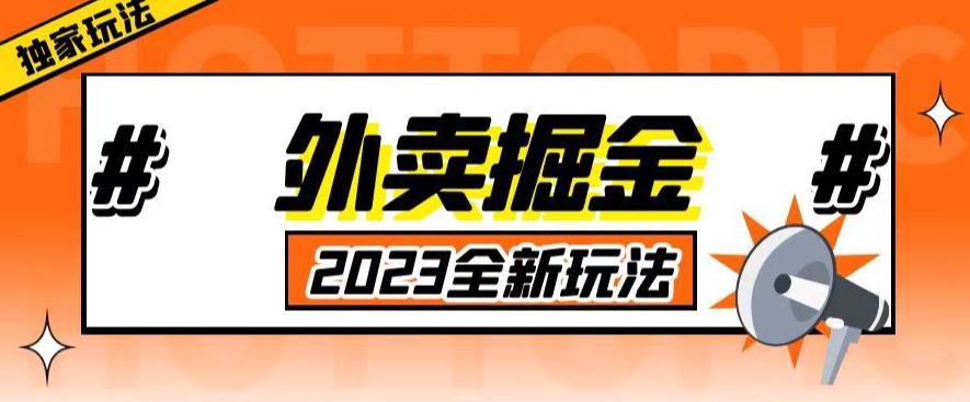 外面收费980外卖掘金，单号日入500+，2023全新项目，独家玩法【仅揭秘】-创业猫