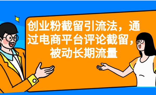 （6657期）创业粉截留引流法，通过电商平台评论截留，被动长期流量-创业猫