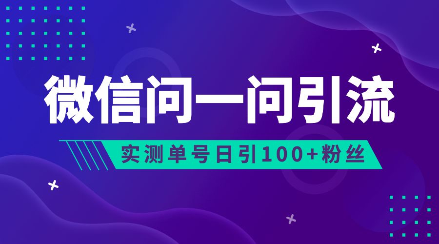 （6678期）流量风口：微信问一问，可引流到公众号及视频号，实测单号日引流100+-创业猫