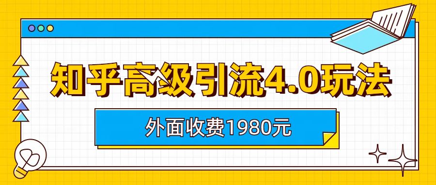 （6682期）知乎高级引流4.0玩法(外面收费1980)-创业猫