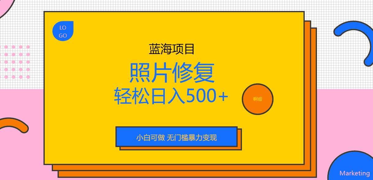 （6684期）外面收费1288的蓝海照片修复暴力项目 无门槛小白可做 轻松日入500+-创业猫