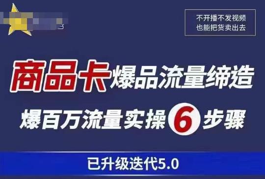 茂隆·抖音商城商品卡课程已升级迭代5.0，更全面、更清晰的运营攻略，满满干货，教你玩转商品卡！-创业猫