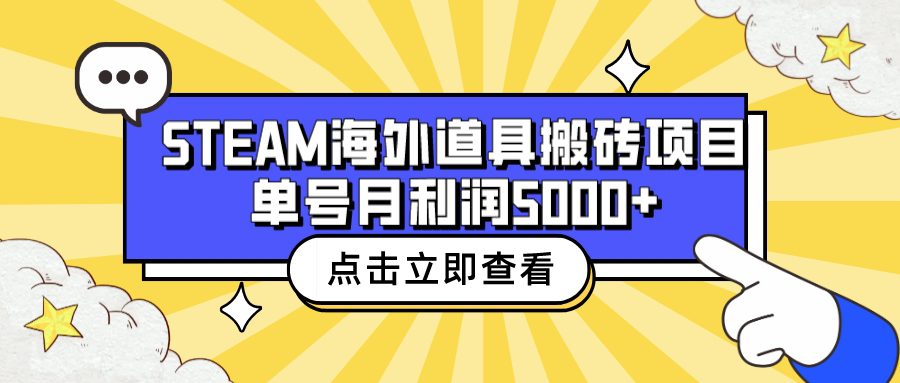 （6688期）收费6980的Steam海外道具搬砖项目，单号月收益5000+全套实操教程-创业猫