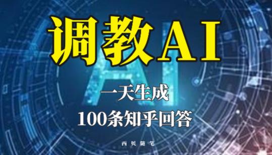 分享如何调教AI，一天生成100条知乎文章回答【揭秘】-创业猫