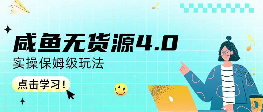 （6697期）咸鱼无货源4.0实操保姆级玩法-创业猫