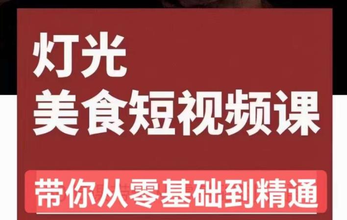 旧食课堂•灯光美食短视频课，从零开始系统化掌握常亮灯拍摄美食短视频的相关技能-创业猫