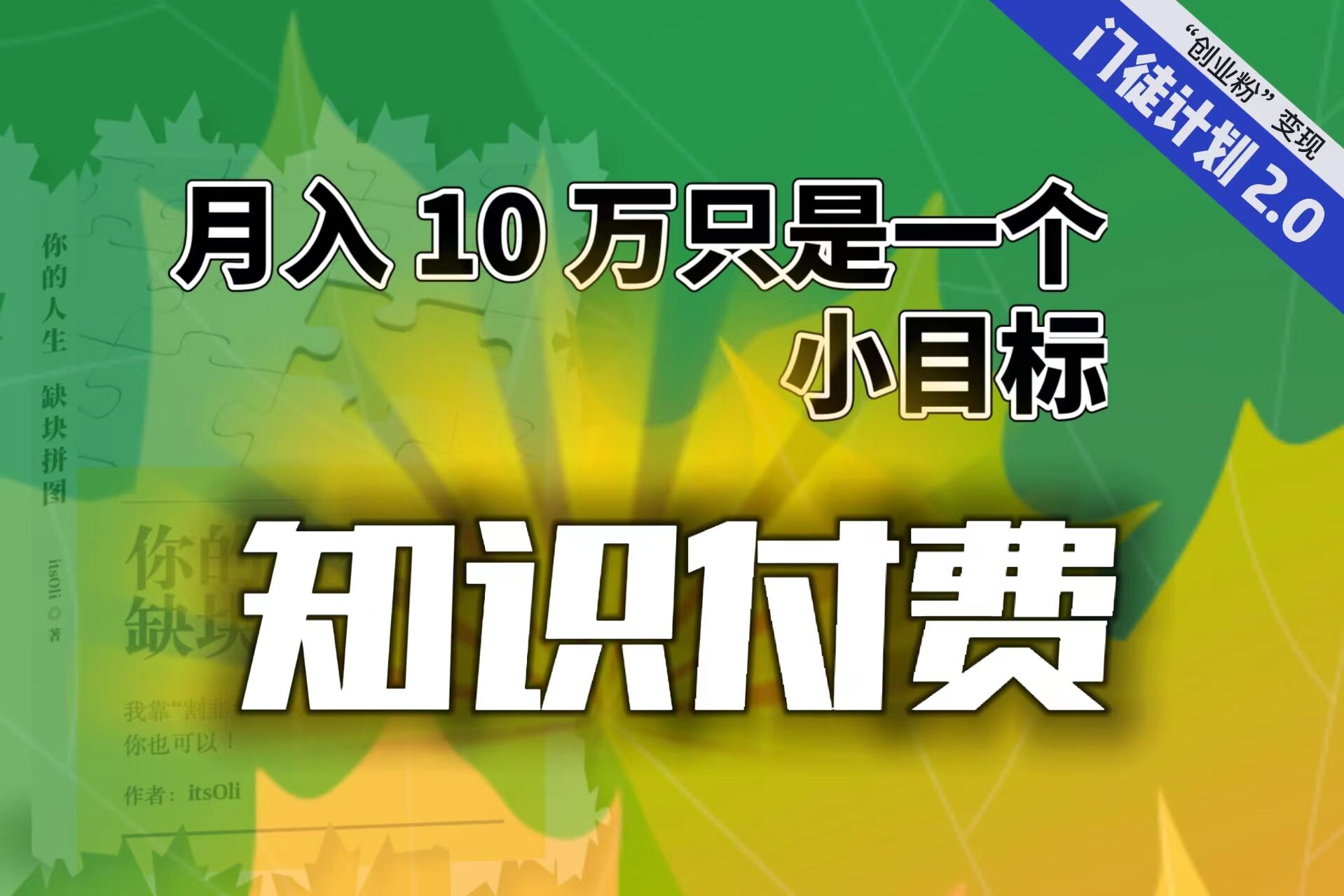 （6722期）【轻创业】每单最低 844，单日 3000+单靠“课程分销”月入 10 万-创业猫