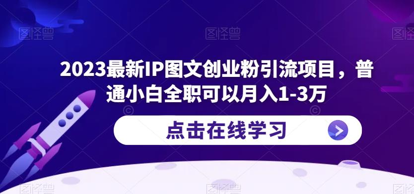 2023最新IP图文创业粉引流项目，普通小白全职可以月入1-3万-创业猫