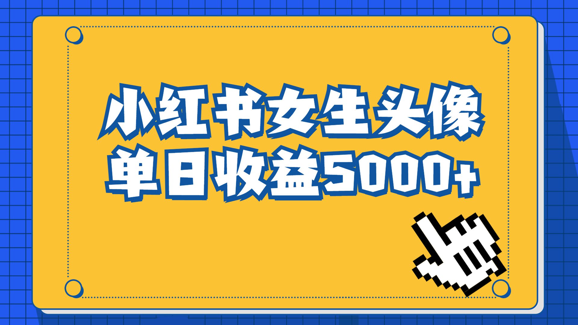 （6725期）长期稳定项目，小红书女生头像号，最高单日收益5000+适合在家做的副业项目-创业猫