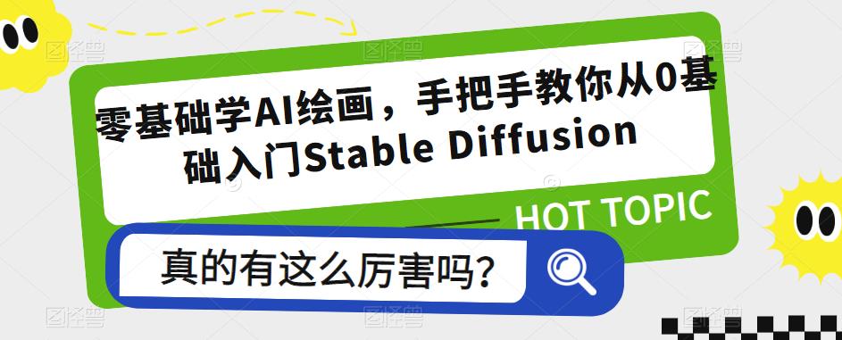 零基础学AI绘画，手把手教你从0基础入门Stable Diffusion-创业猫