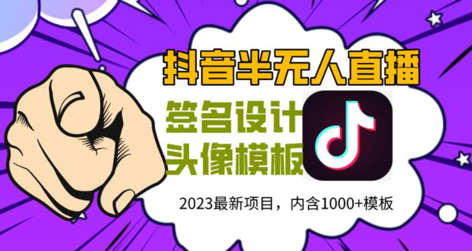 外面卖298的抖音最新半无人直播项目，熟练后一天100-1000-创业猫