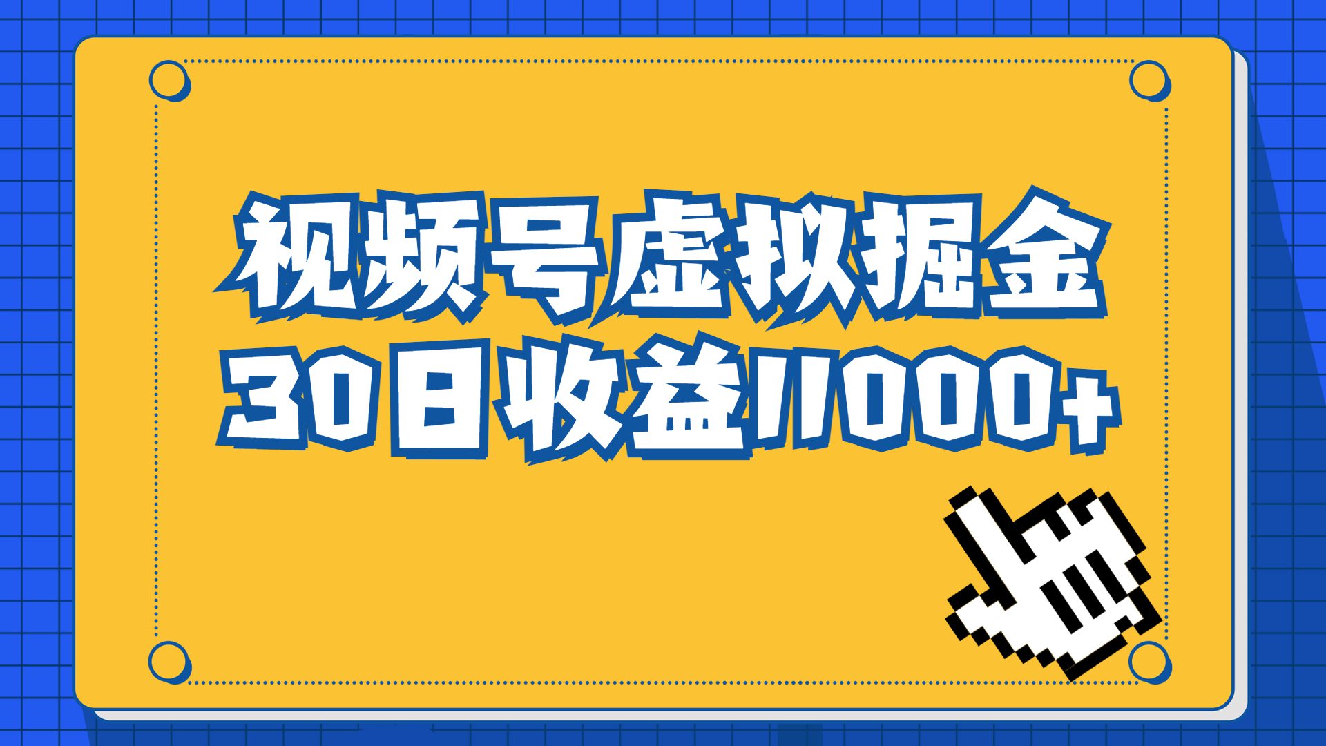 （6730期）视频号虚拟资源掘金，0成本变现，一单69元，单月收益1.1w-创业猫