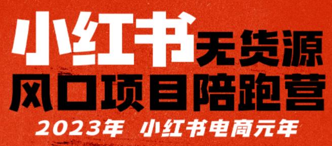 【推荐】小红书无货源项陪目‬跑营，从0-1从开店到爆单，单店30万销售额，利润50%，有所‬的货干‬都享分‬给你【更新】-创业猫