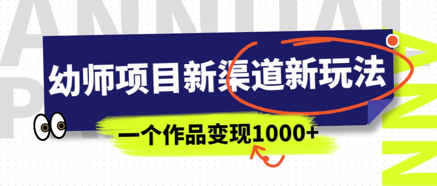 （6746期）幼师项目新渠道新玩法，一个作品变现1000+，一部手机实现月入过万-创业猫