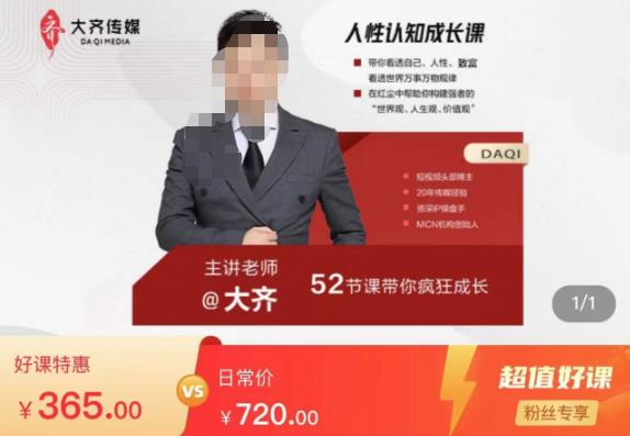 大齐人性认知成长课，在红尘中建立你的世界观人生观价值观，52节课带你疯狂成长-创业猫