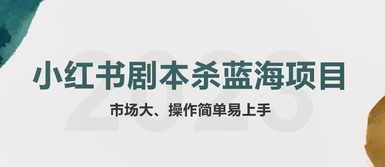 拆解小红书蓝海赛道：剧本杀副业项目，玩法思路一条龙分享给你【1节视频】-创业猫