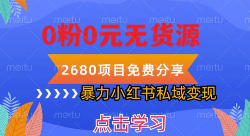 小红书虚拟项目私域变现，无需开店0粉0元无货源，长期项自可多号操作【揭秘】-创业猫